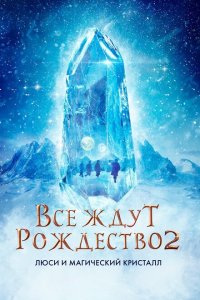 Все ждут Рождества 2: Люси и магический кристалл  смотреть онлайн