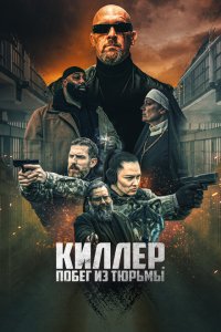 Киллер. Побег из тюрьмы  смотреть онлайн