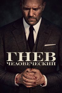 Гнев человеческий  смотреть онлайн