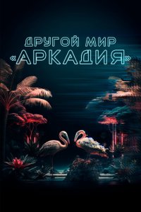 Другой мир «Аркадия»  смотреть онлайн