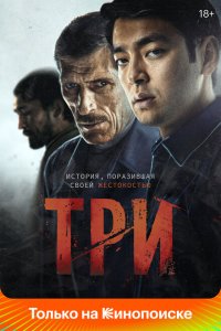 Три  смотреть онлайн