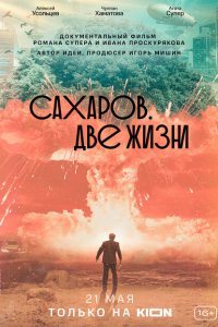 Сахаров. Две жизни  смотреть онлайн