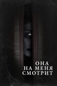 Она на меня смотрит  смотреть онлайн