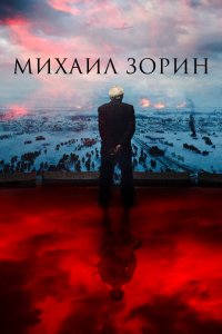 Михаил Зорин. Жизнь продолжается!  смотреть онлайн