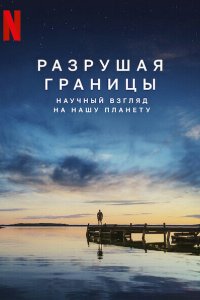 Разрушая границы: Научный взгляд на нашу планету  смотреть онлайн