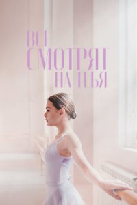 Все смотрят на тебя  смотреть онлайн