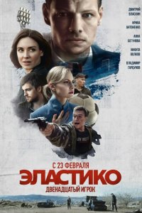 Эластико: Двенадцатый игрок  смотреть онлайн