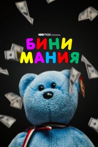 Бини мания  смотреть онлайн