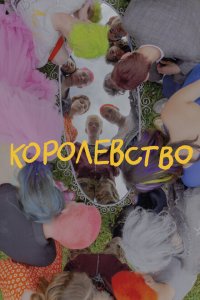 Королевство  смотреть онлайн