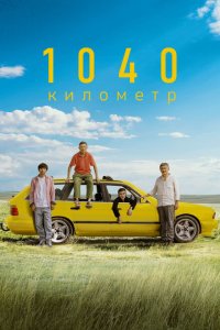 1040 километр  смотреть онлайн