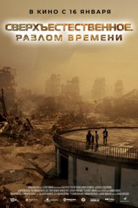 Сверхъестественное. Разлом времени  смотреть онлайн