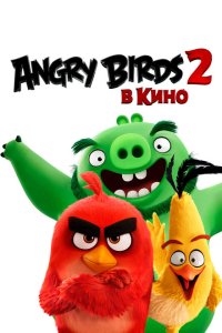 Angry Birds 2 в кино  смотреть онлайн