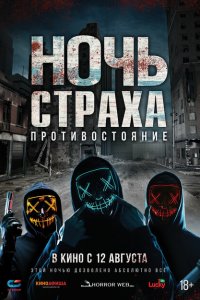 Ночь страха. Противостояние  смотреть онлайн