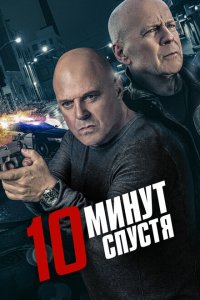 10 минут спустя  смотреть онлайн