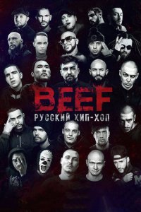 BEEF: Русский хип-хоп  смотреть онлайн