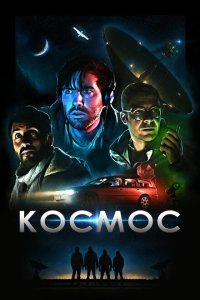 Космос  смотреть онлайн