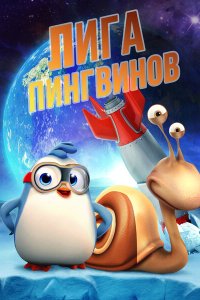 Penguin League  смотреть онлайн