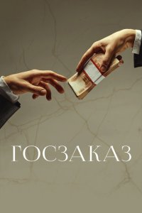 Госзаказ  смотреть онлайн