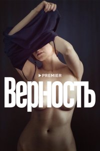 Верность  смотреть онлайн