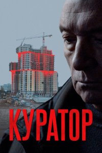 Куратор  смотреть онлайн