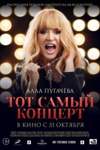 Алла Пугачева. Тот самый концерт  смотреть онлайн