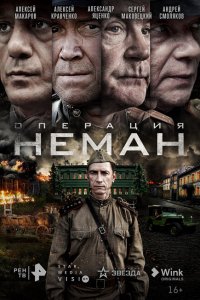 Операция «Неман» смотреть онлайн