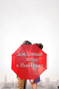 Дождливый день в Нью-Йорке  смотреть онлайн