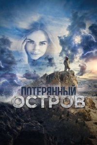 Потерянный остров  смотреть онлайн