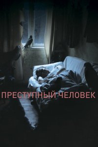 Преступный человек  смотреть онлайн