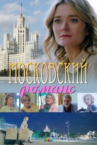 Московский романс  смотреть онлайн