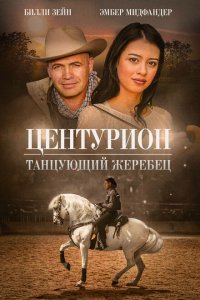 Центурион: Танцующий жеребец  смотреть онлайн