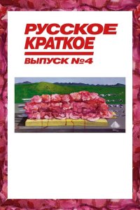 Русское краткое. Выпуск 4 