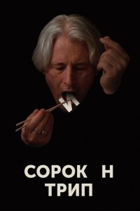 Сорокин трип  смотреть онлайн