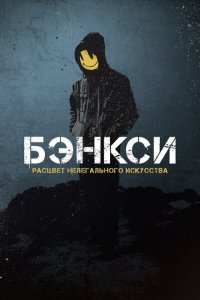 Бэнксси  смотреть онлайн