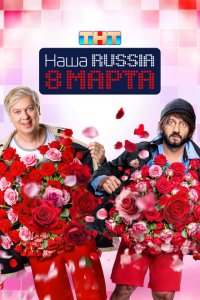 Наша Russia. 8 марта смотреть онлайн