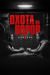 Охота на воров 2: Пантера смотреть онлайн