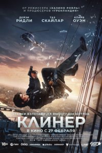 Клинер смотреть онлайн